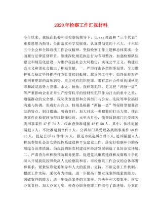 2024年检察工作汇报材料 