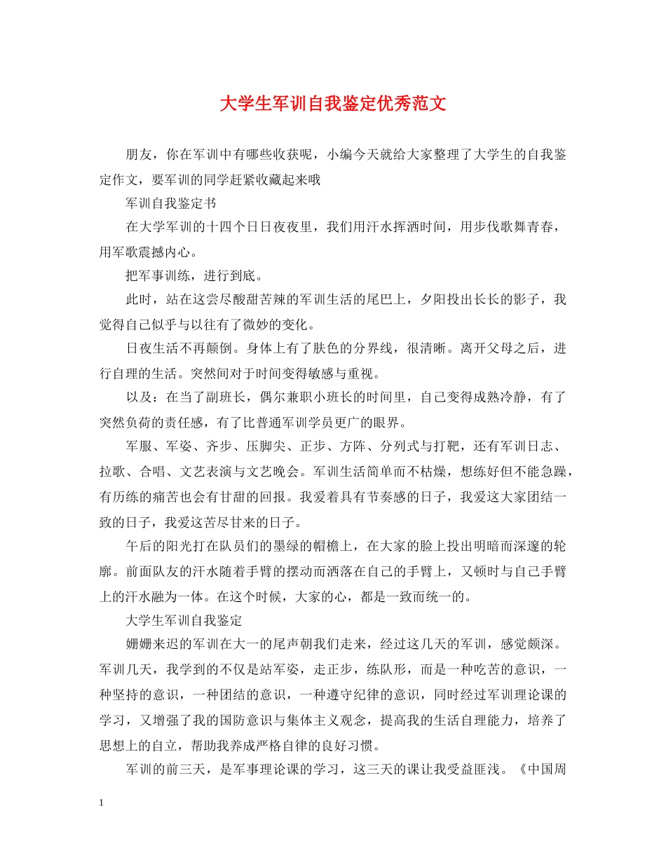 大学生军训自我鉴定优秀范文 _第1页
