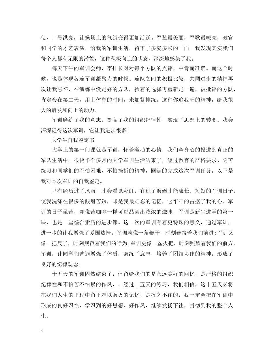 大学生军训自我鉴定优秀范文 _第3页