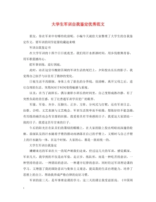 大学生军训自我鉴定优秀范文 
