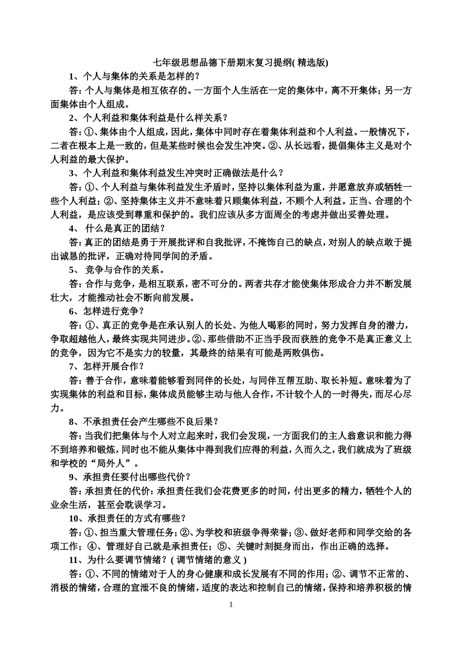 七年级思想品德下册期末复习提纲(精选版)_第1页