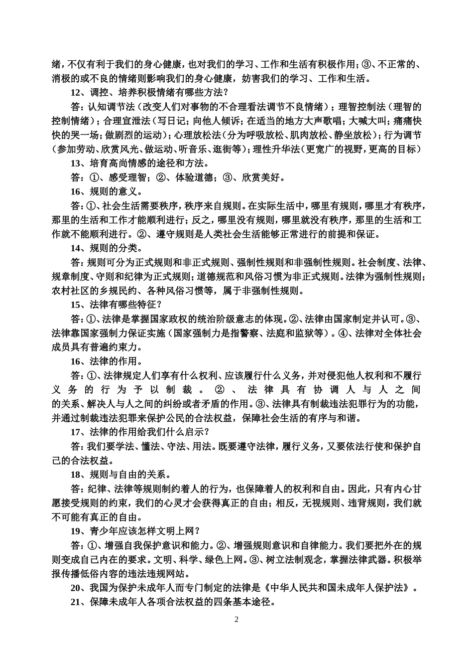 七年级思想品德下册期末复习提纲(精选版)_第2页