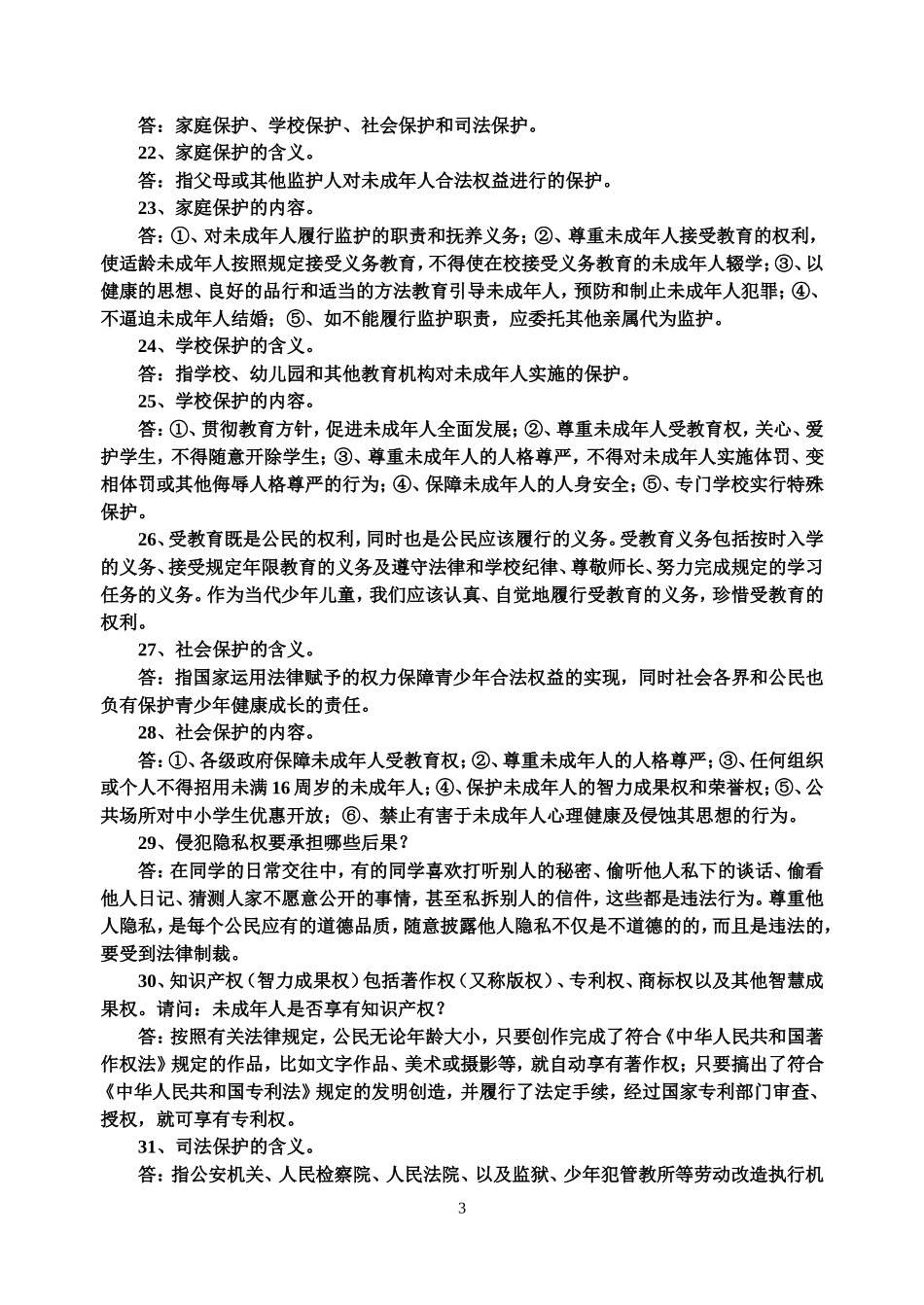 七年级思想品德下册期末复习提纲(精选版)_第3页