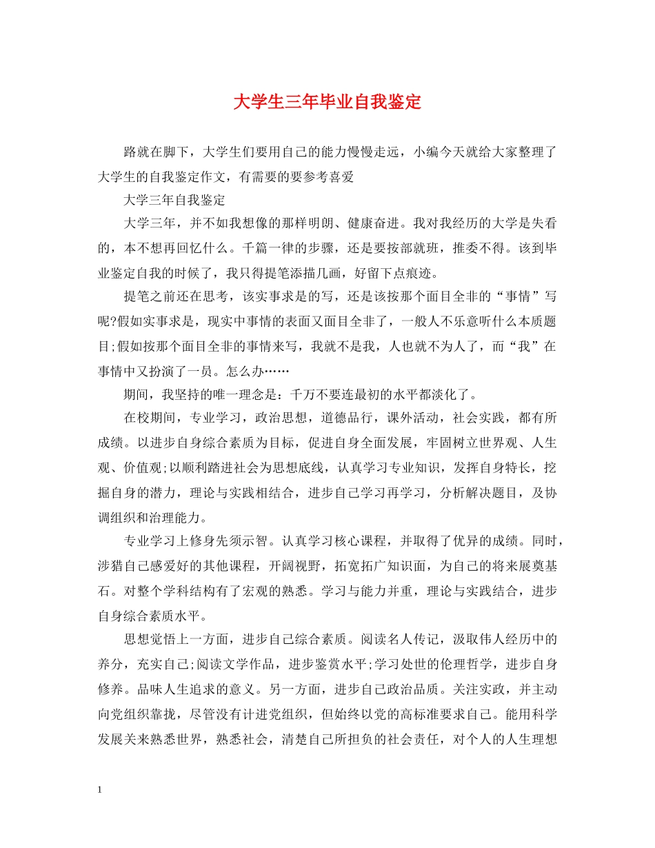 大学生三年毕业自我鉴定 _第1页