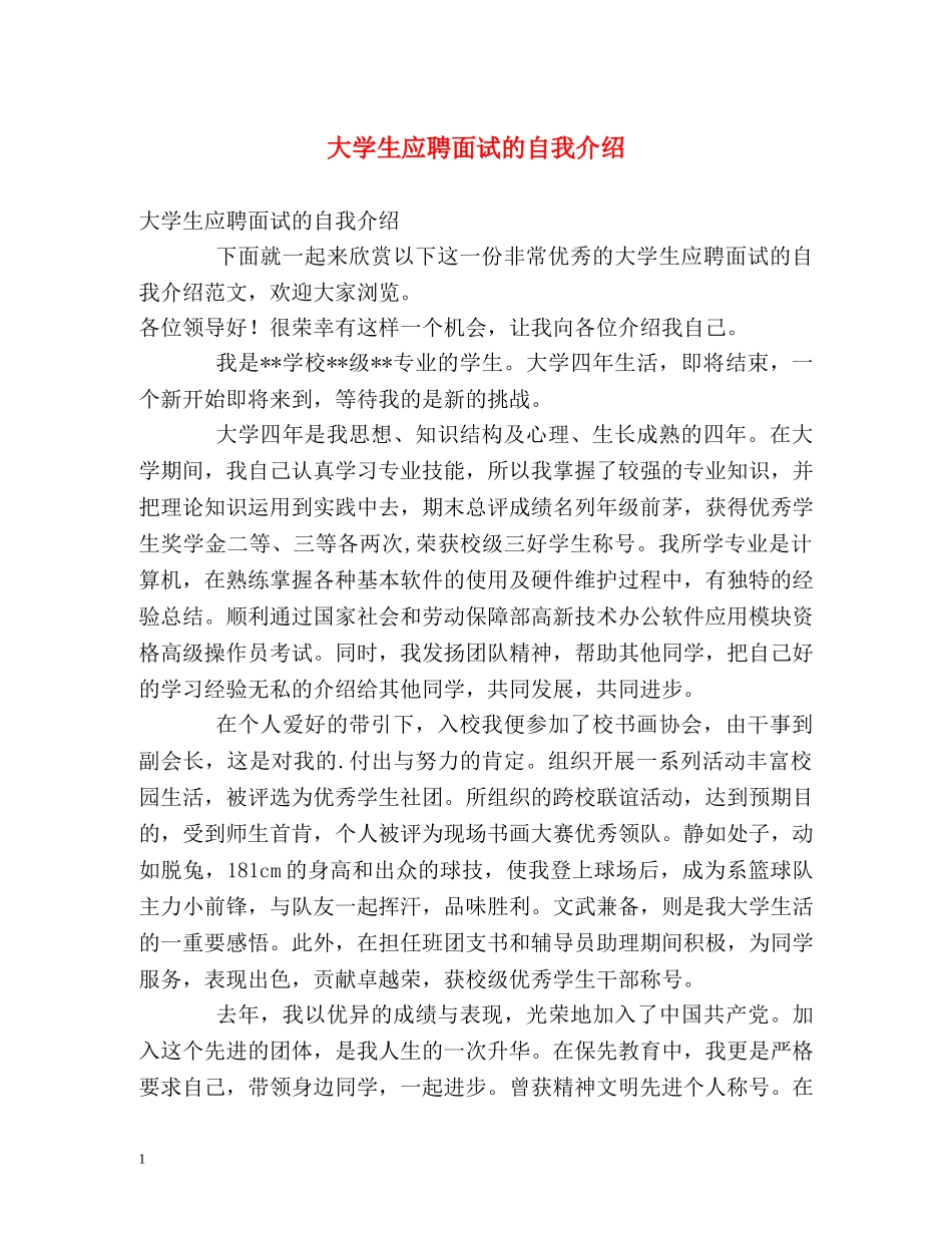 大学生应聘面试的自我介绍 _第1页