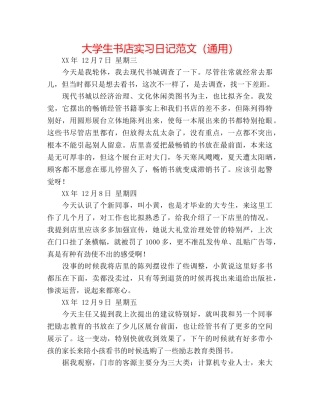大学生书店实习日记范文（通用） 