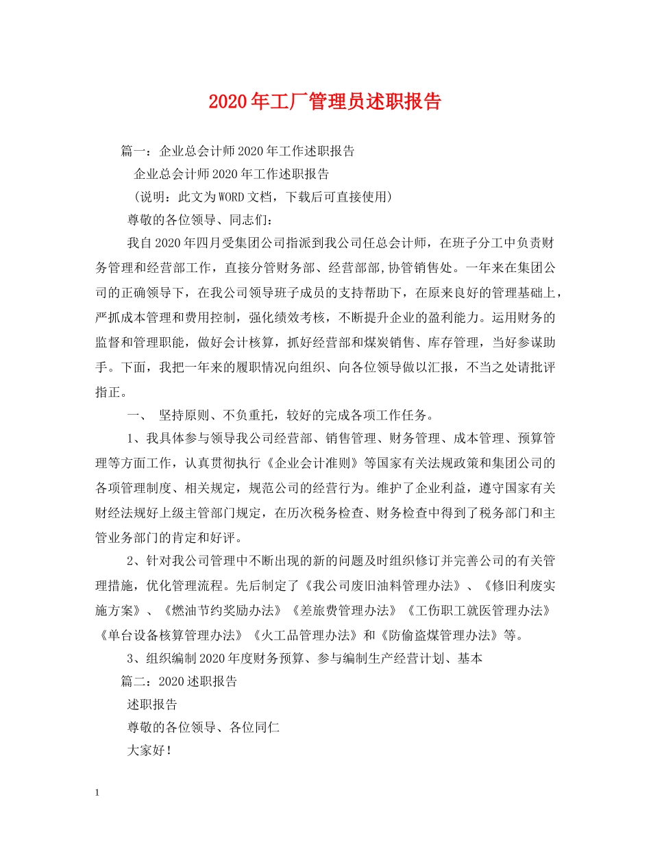 2024年工厂管理员述职报告 _第1页