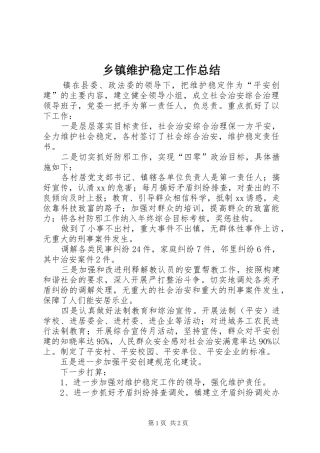 乡镇维护稳定工作总结