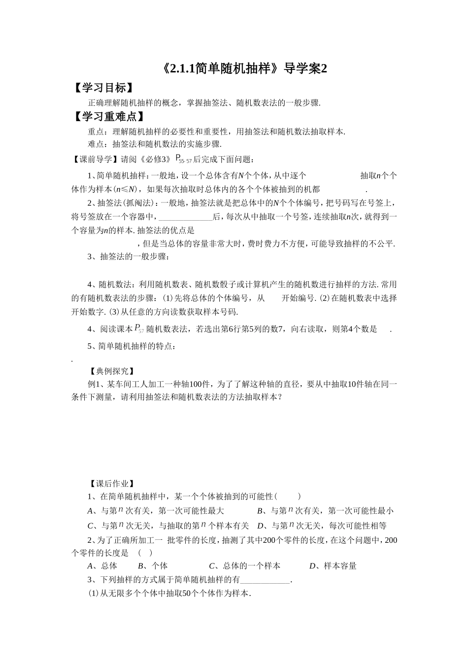 《2.1.1简单随机抽样》导学案2_第1页