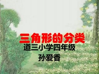 人教2011版小学数学四年级《三角形的分类》-(2)