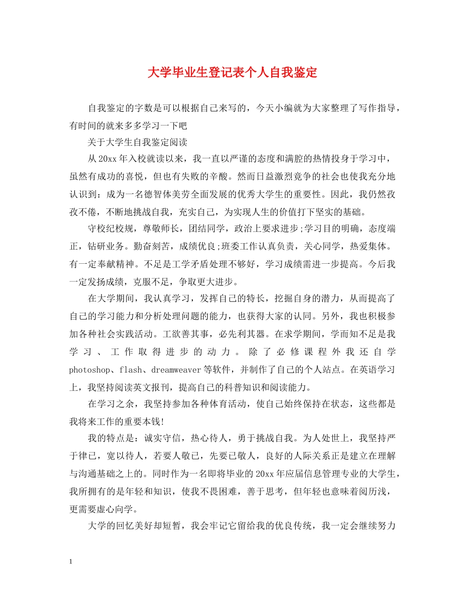 大学毕业生登记表个人自我鉴定 _第1页