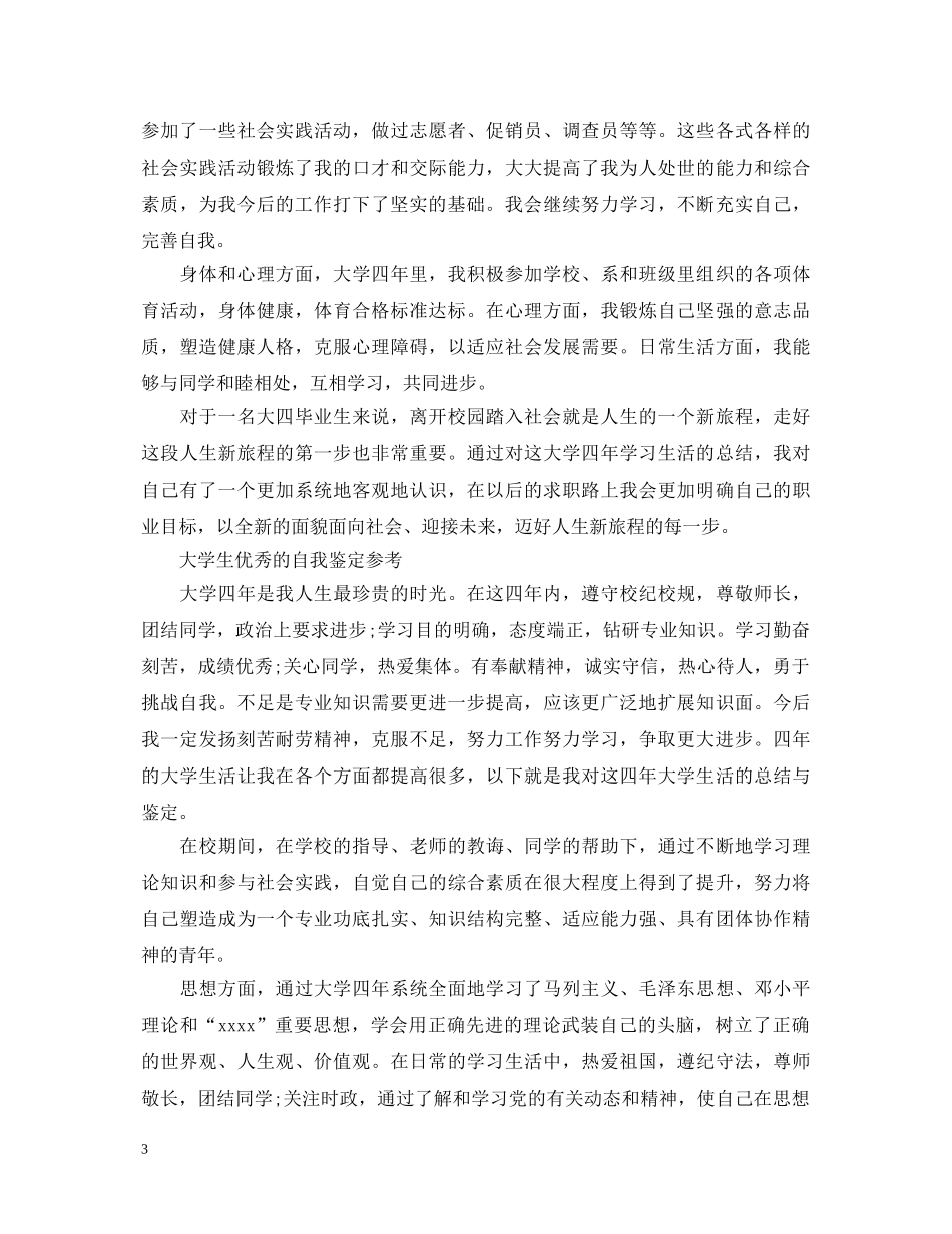 大学毕业生登记表个人自我鉴定 _第3页