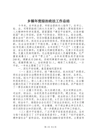 乡镇年度综治政法工作总结