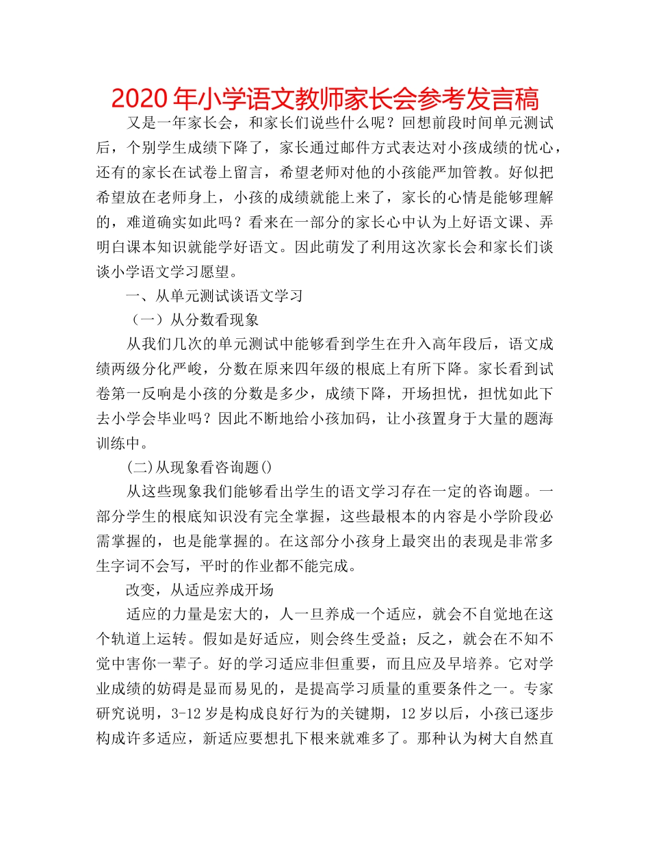 2024年小学语文教师家长会参考发言稿 _第1页