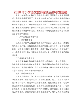 2024年小学语文教师家长会参考发言稿 