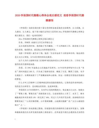 2024李保国时代楷模心得体会观后感范文 观看李保国时代楷模感悟 