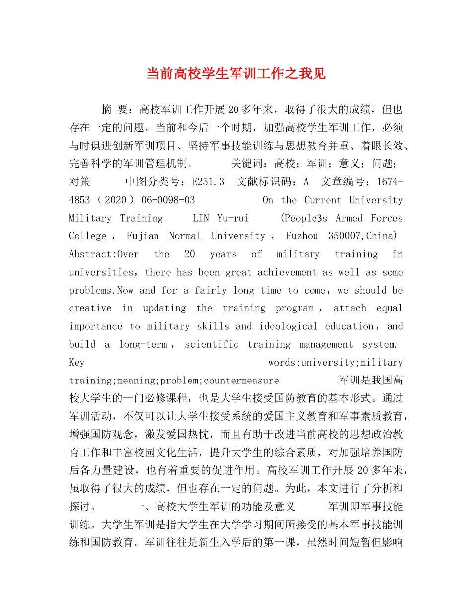 当前高校学生军训工作之我见 _第1页