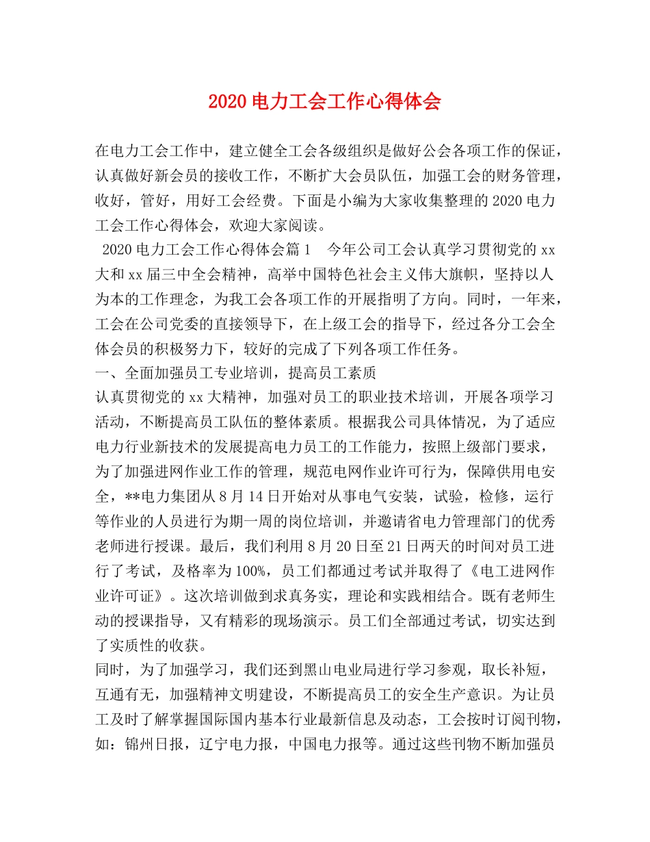 2024电力工会工作心得体会 (2) _第1页
