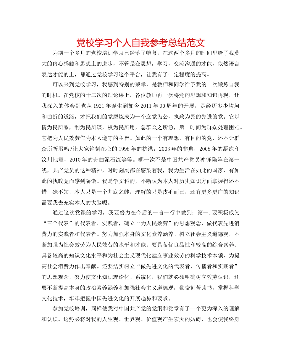 党校学习个人自我参考总结范文 _第1页