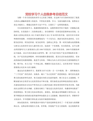 党校学习个人自我参考总结范文 