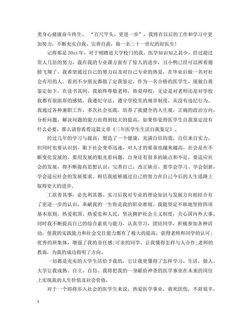大专医学毕业鉴定自我总结 _第3页