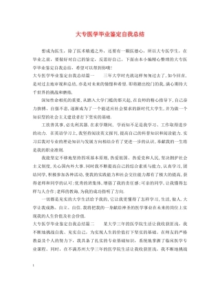 大专医学毕业鉴定自我总结 