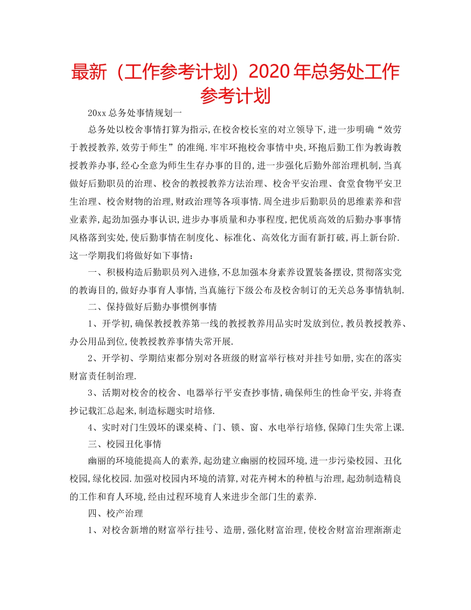 最新（工作参考计划）2024年总务处工作参考计划 _第1页