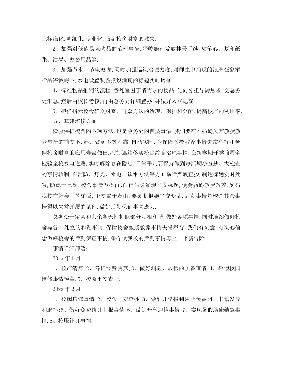 最新（工作参考计划）2024年总务处工作参考计划 _第2页