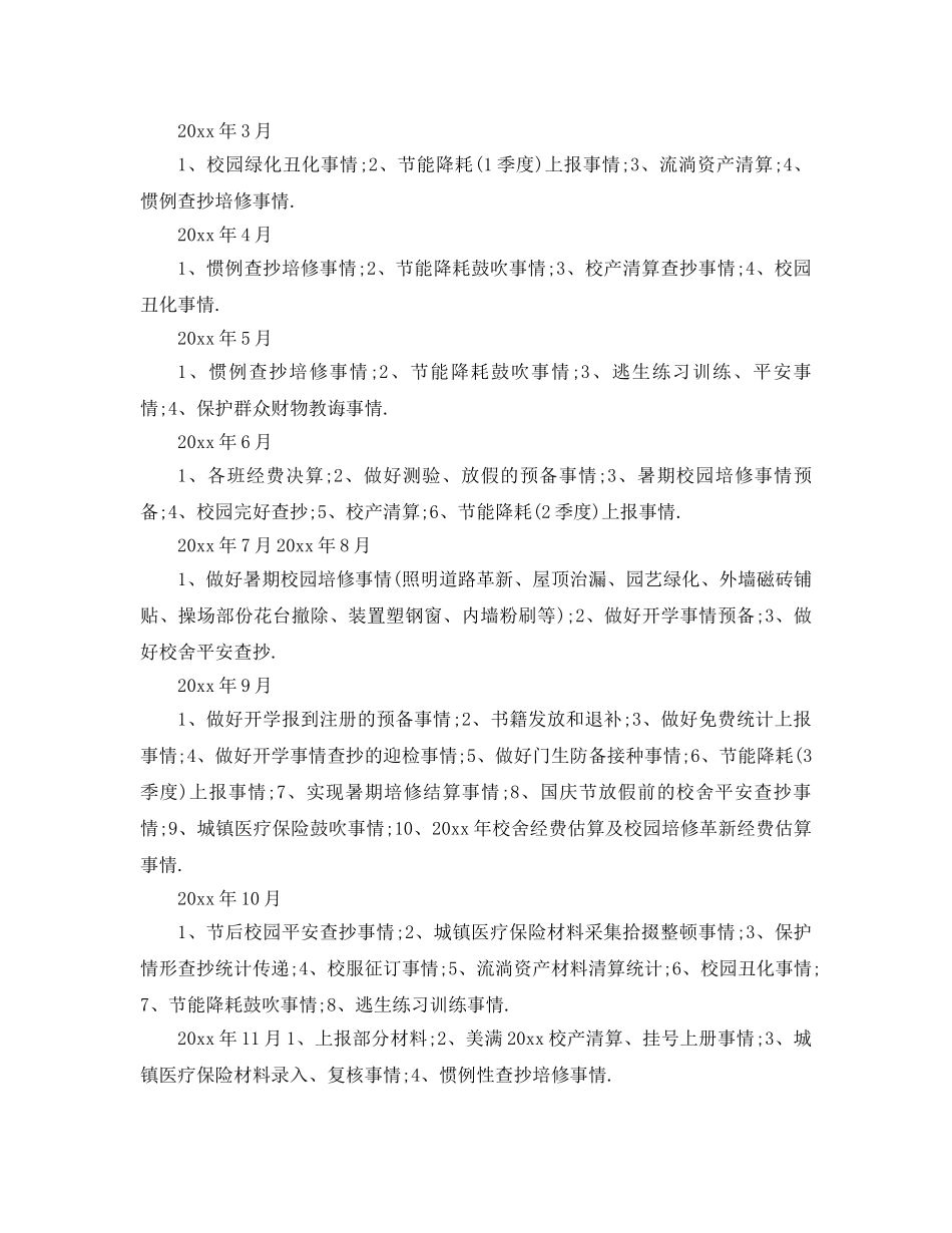 最新（工作参考计划）2024年总务处工作参考计划 _第3页