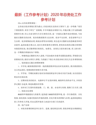 最新（工作参考计划）2024年总务处工作参考计划 