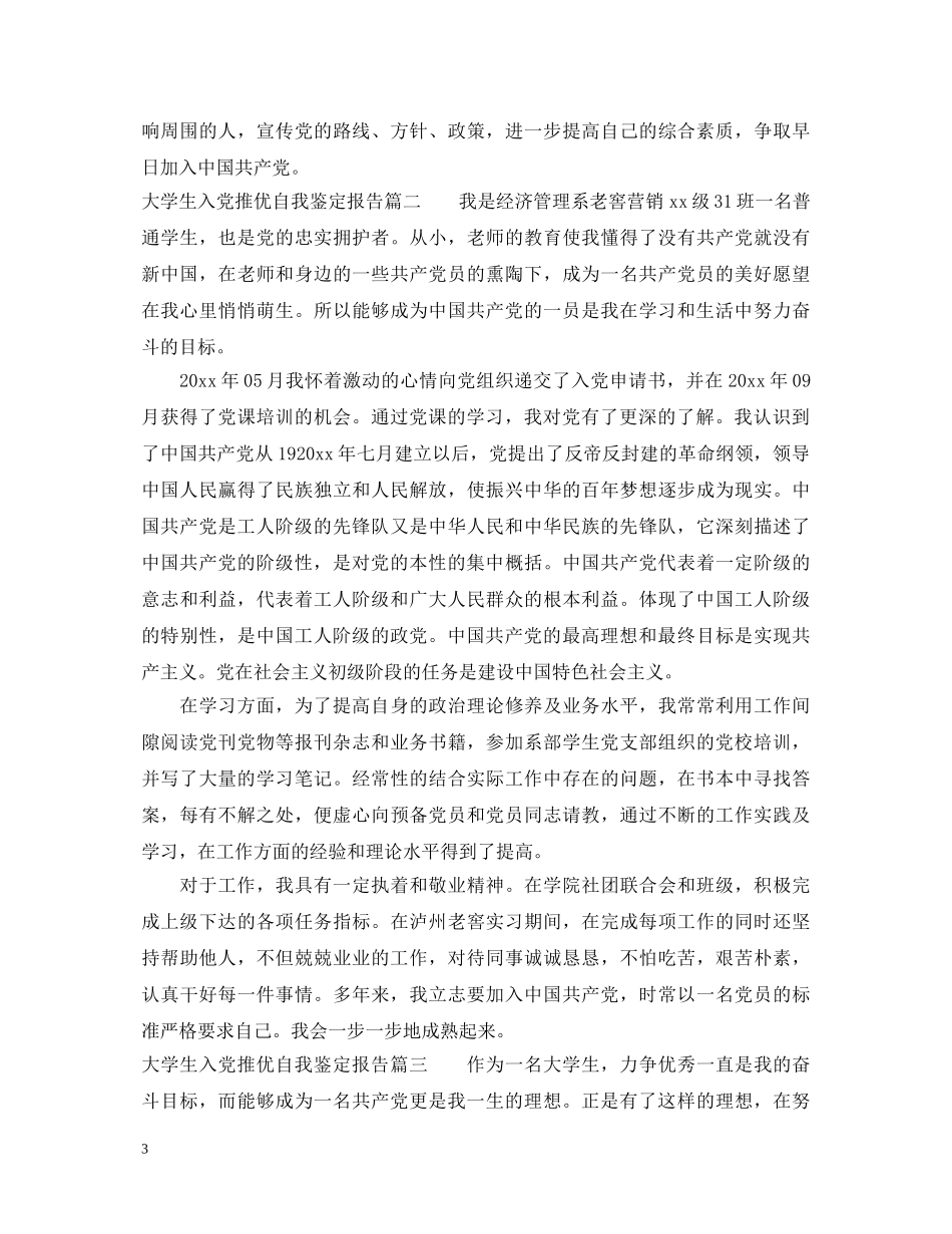 大学生入党推优自我鉴定报告 _第3页