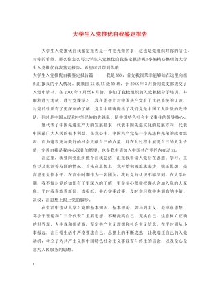 大学生入党推优自我鉴定报告 