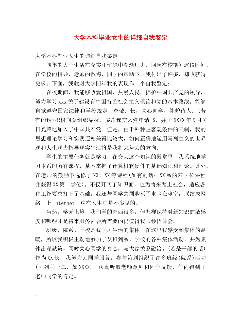 大学本科毕业女生的详细自我鉴定 _第1页