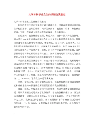 大学本科毕业女生的详细自我鉴定 