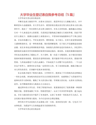 大学毕业生登记表自我参考总结「5篇」 
