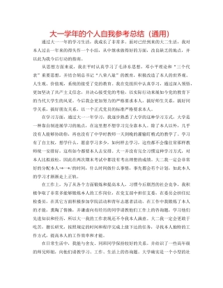 大一学年的个人自我参考总结（通用） 