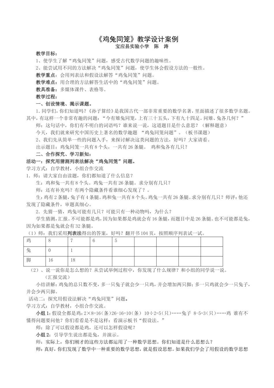 人教2011版小学数学四年级《鸡兔同笼》教学设计-(4)_第1页
