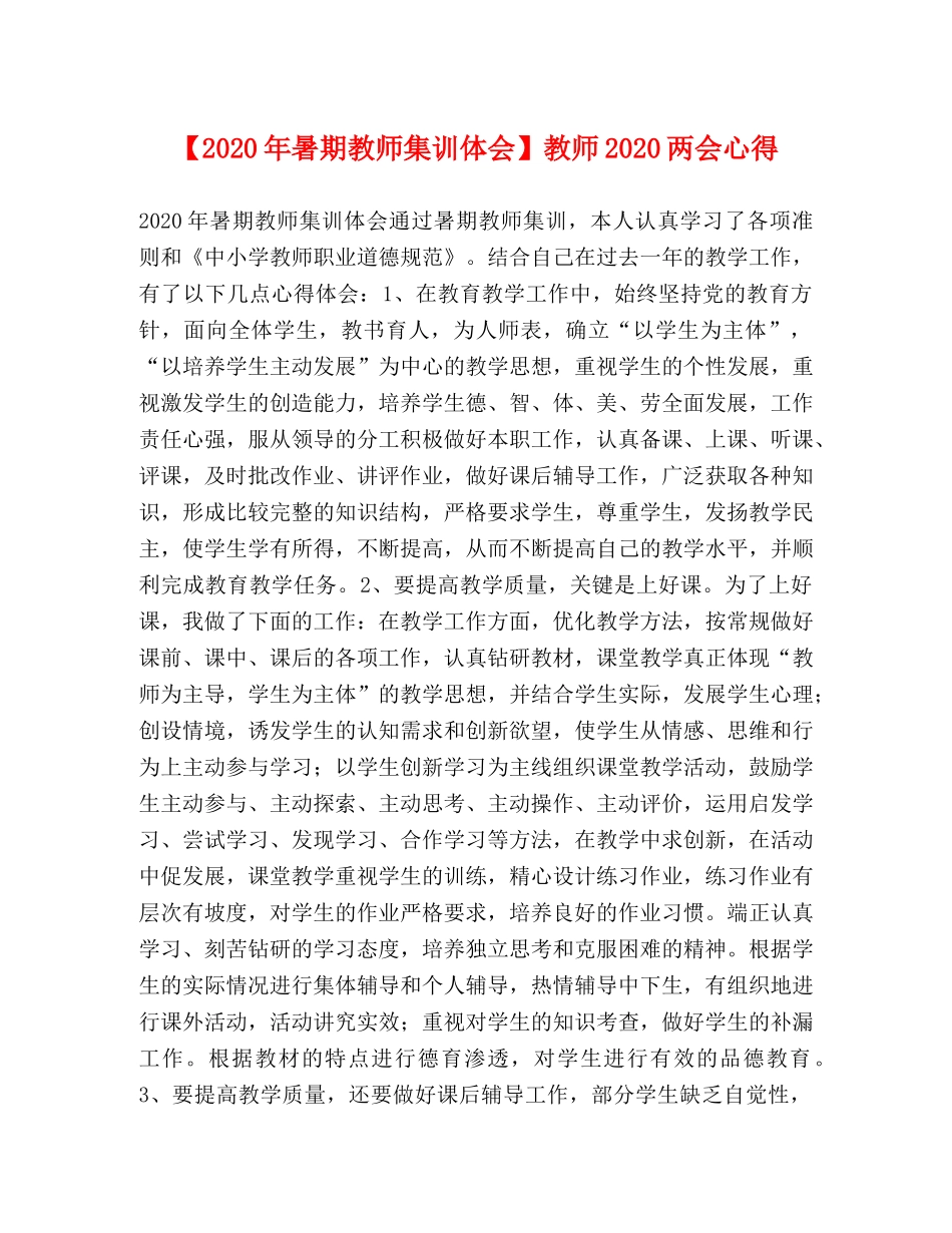 【2024年暑期教师集训体会】教师2024两会心得 _第1页