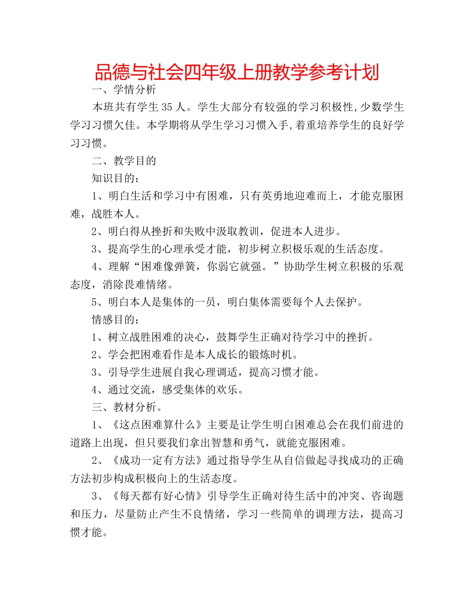 品德与社会四年级上册教学参考计划 _第1页