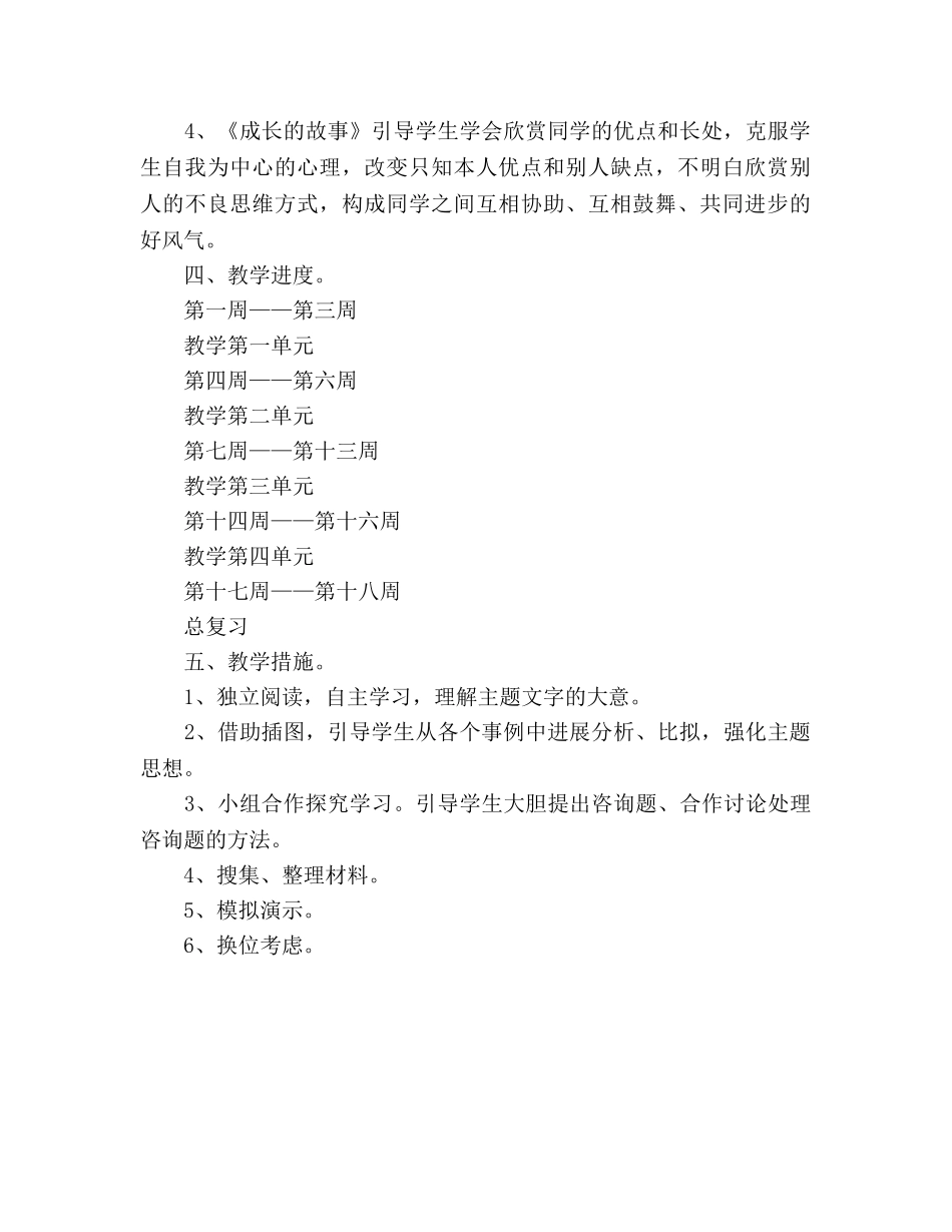 品德与社会四年级上册教学参考计划 _第2页