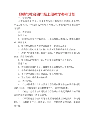 品德与社会四年级上册教学参考计划 