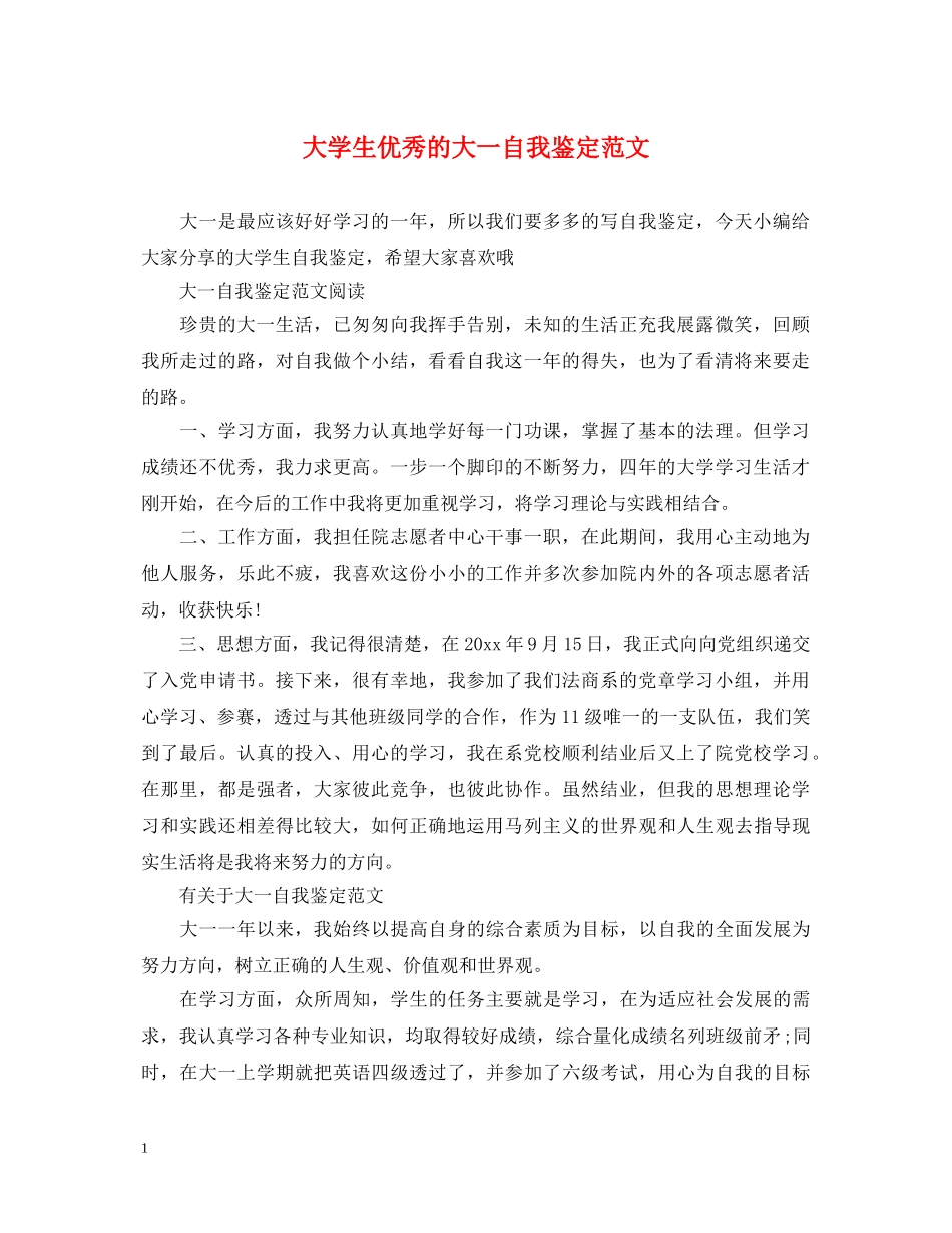 大学生优秀的大一自我鉴定范文 _第1页