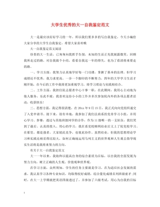 大学生优秀的大一自我鉴定范文 