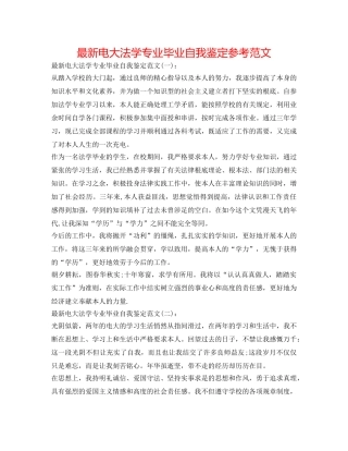 最新电大法学专业毕业自我鉴定参考范文 
