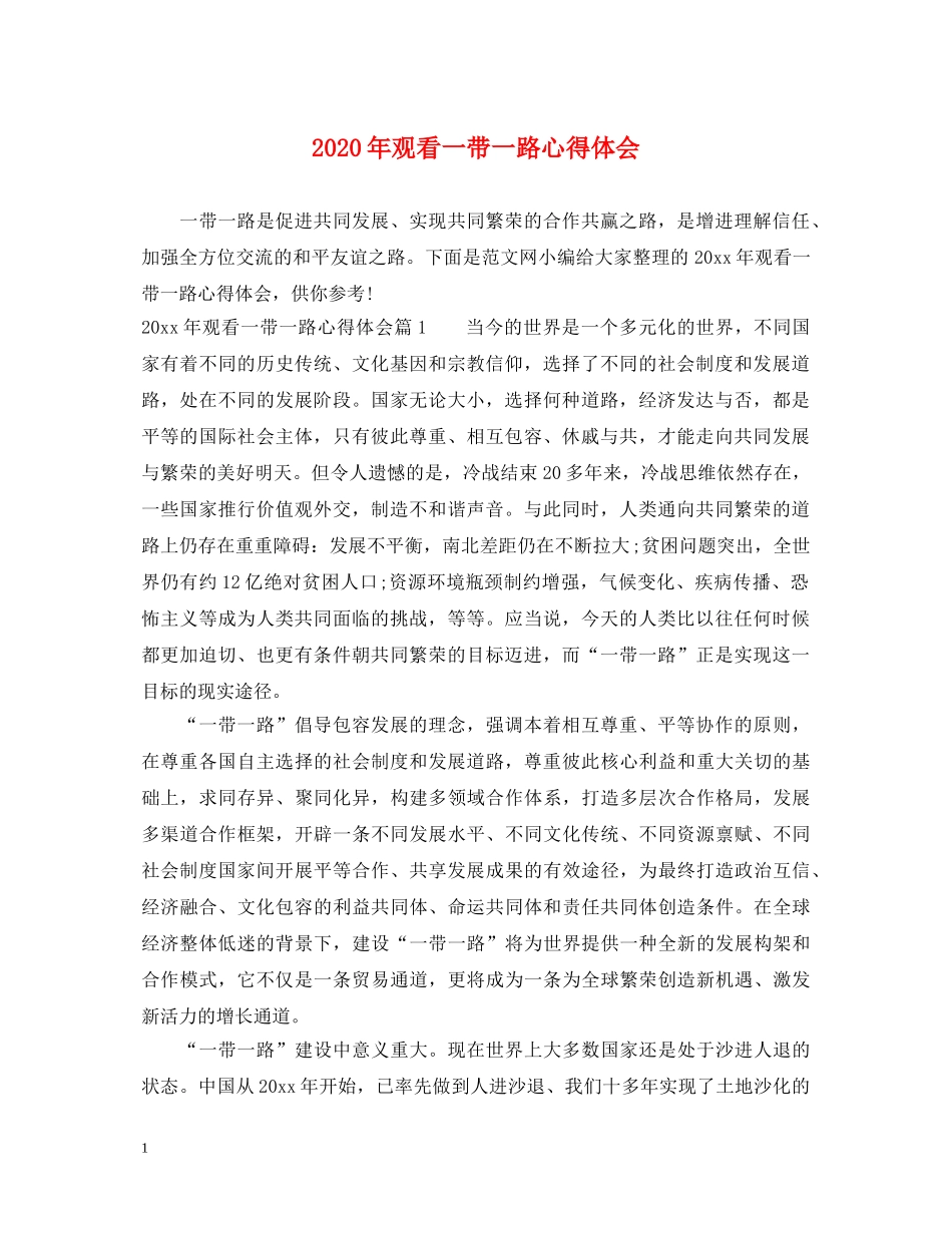 2024年观看一带一路心得体会 _第1页