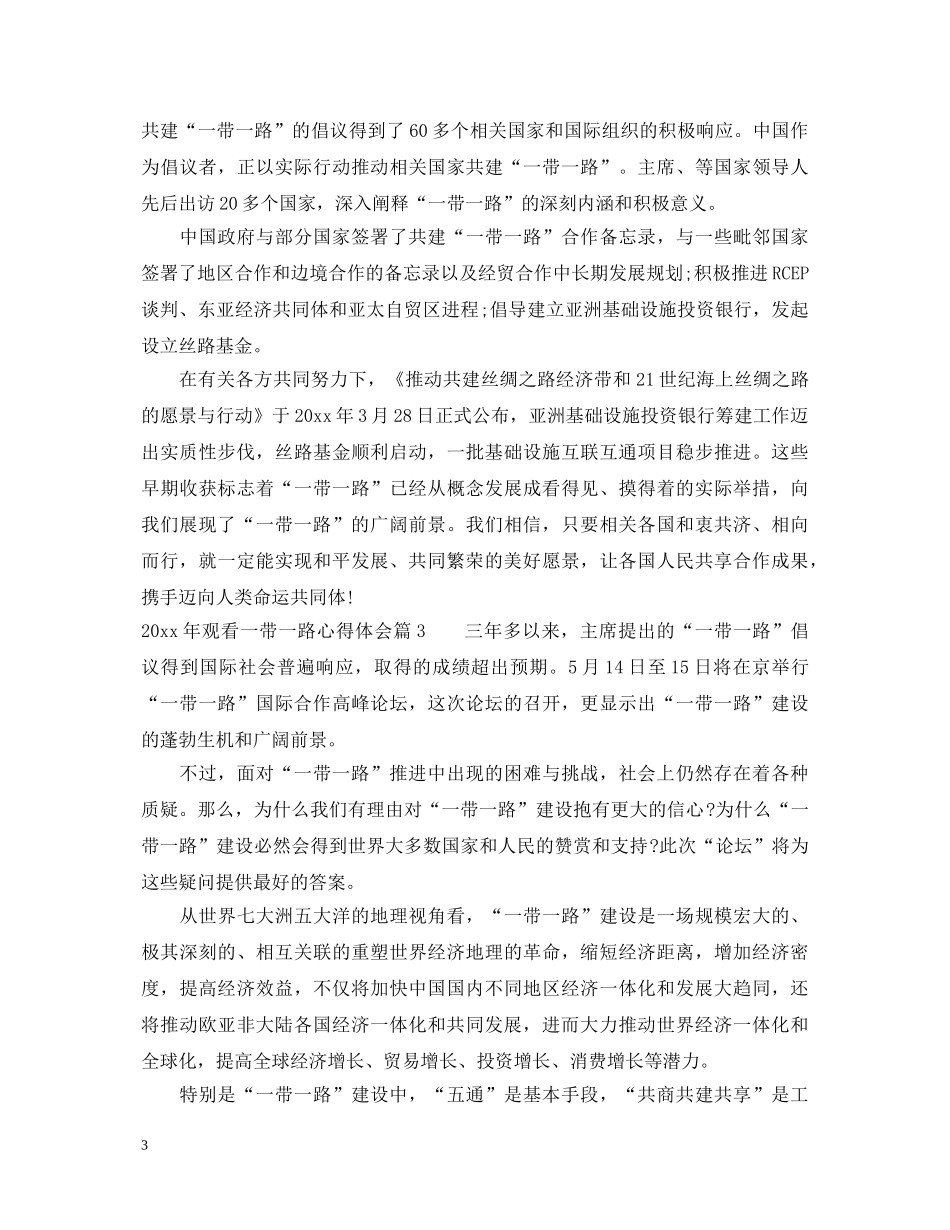 2024年观看一带一路心得体会 _第3页