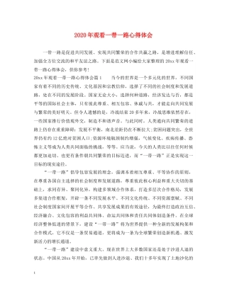 2024年观看一带一路心得体会 