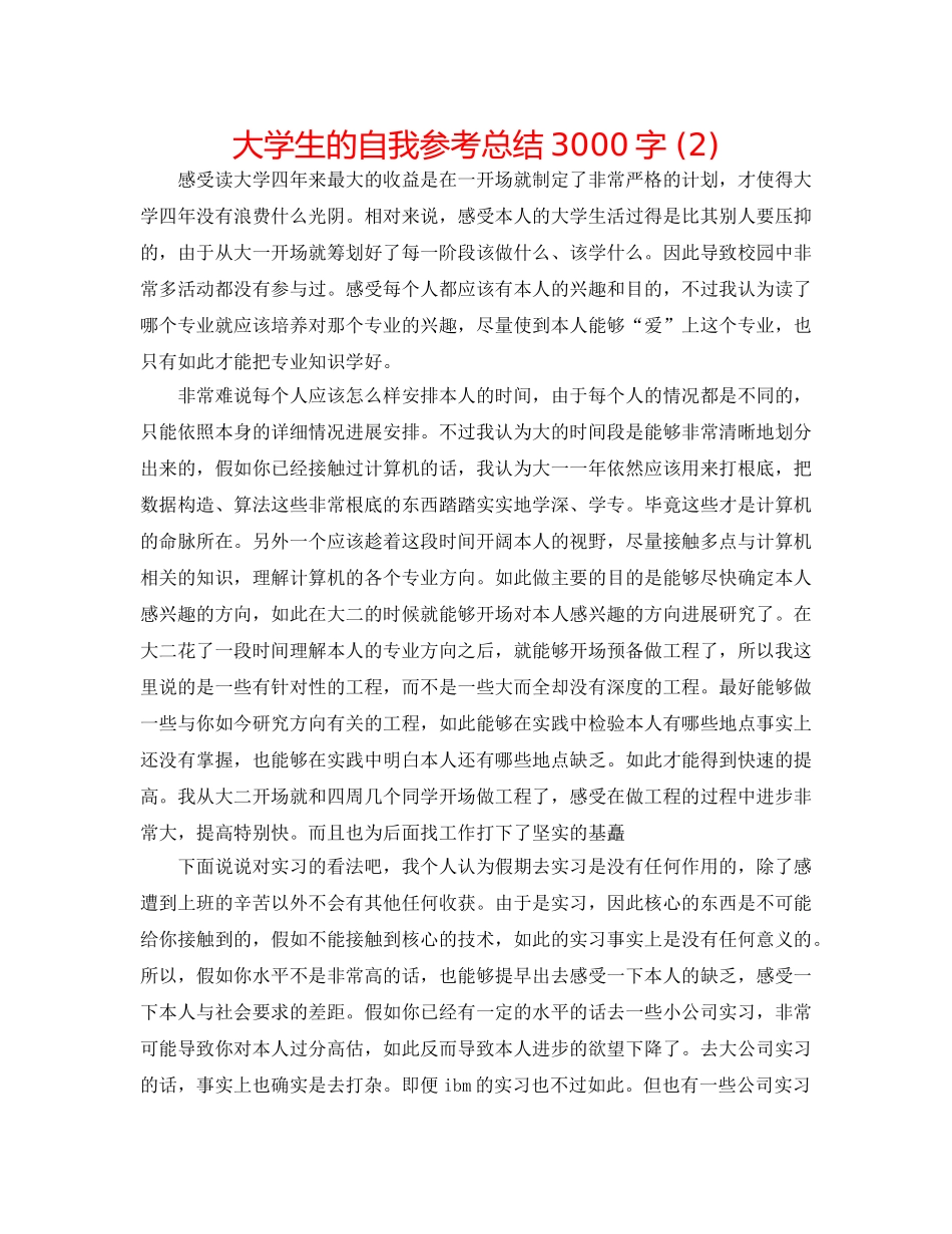 大学生的自我参考总结3000字 (2) _第1页