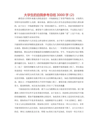 大学生的自我参考总结3000字 (2) 