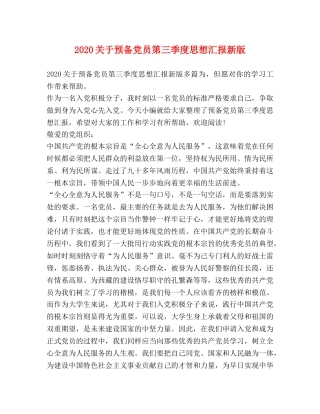 2024关于预备党员第三季度思想汇报新版 